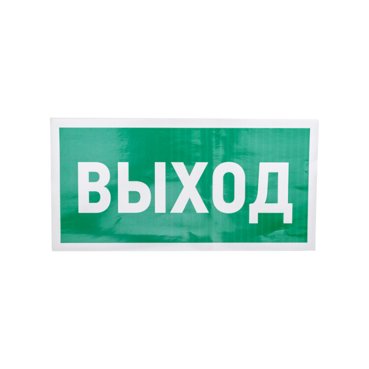 Эвакуационный знак "Указатель выхода" 150*300 мм Rexant, 56-0023