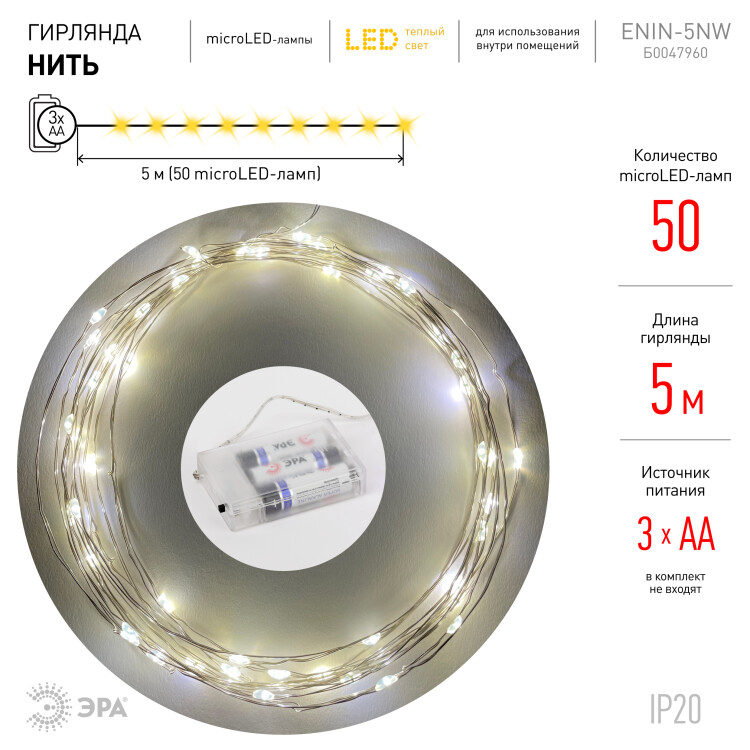 ENIN -5NW ЭРА Гирлянда LED Нить 5 м теплый свет, АА (100/2500)