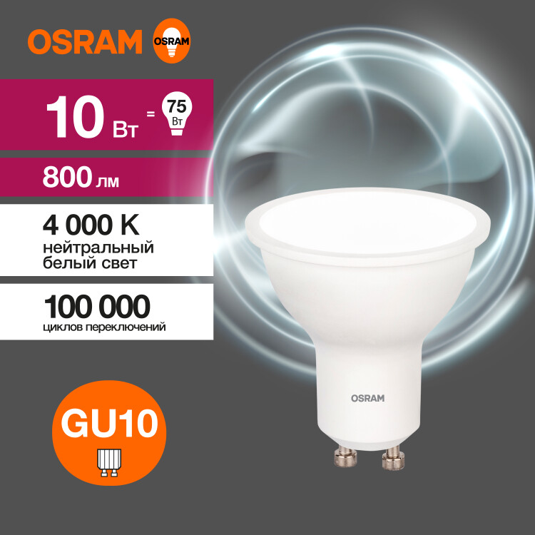 Лампа светодиод. (LED) MR16 GU10 10Вт 4000К 800лм 230В матов. OSRAM