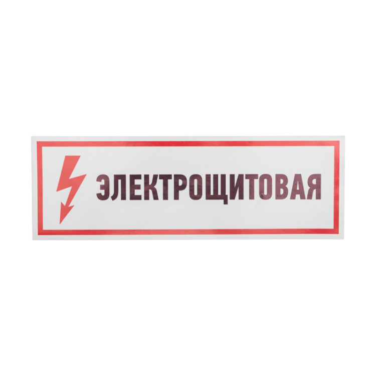 Знак электробезопасности "Электрощитовая" 100*300 мм Rexant, 56-0003