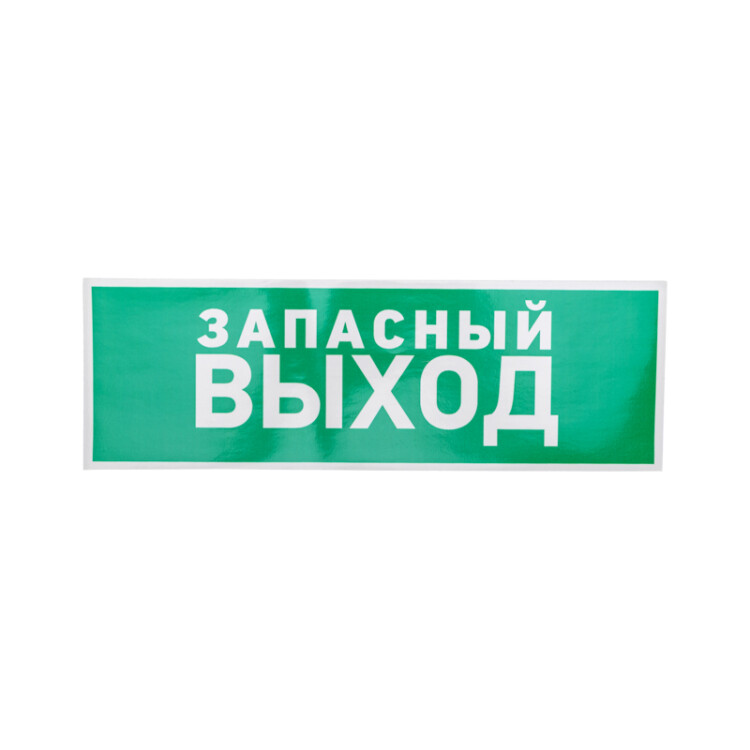 Эвакуационный знак  "Указатель запасного выхода"100*300 мм Rexant, 56-0020