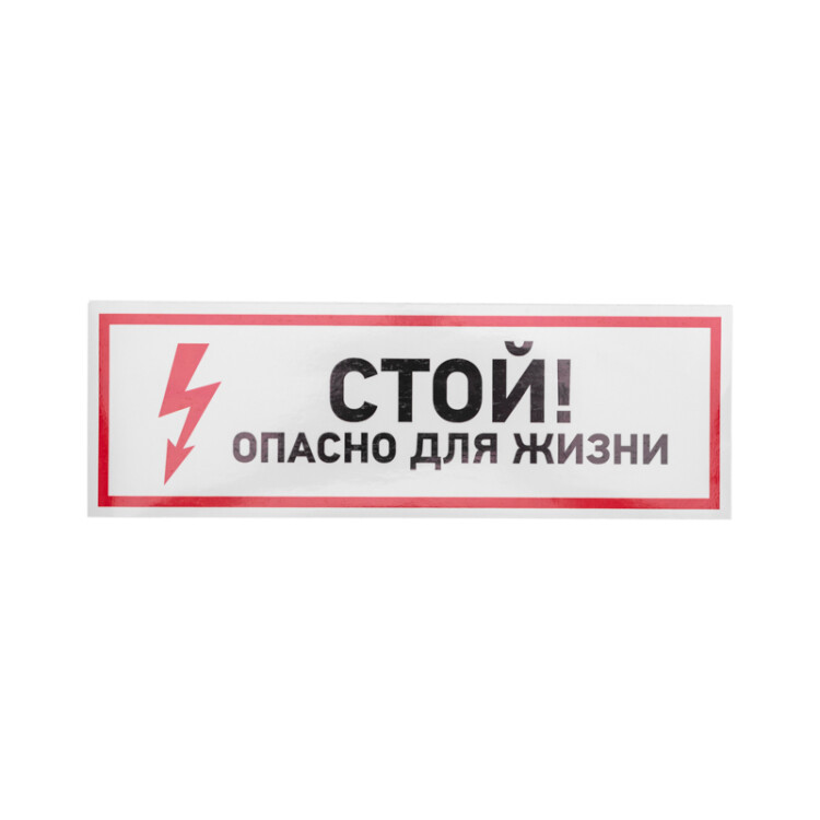 Знак электробезопасности "Стой! опасно для жизни" 100*300 мм Rexant, 56-0001