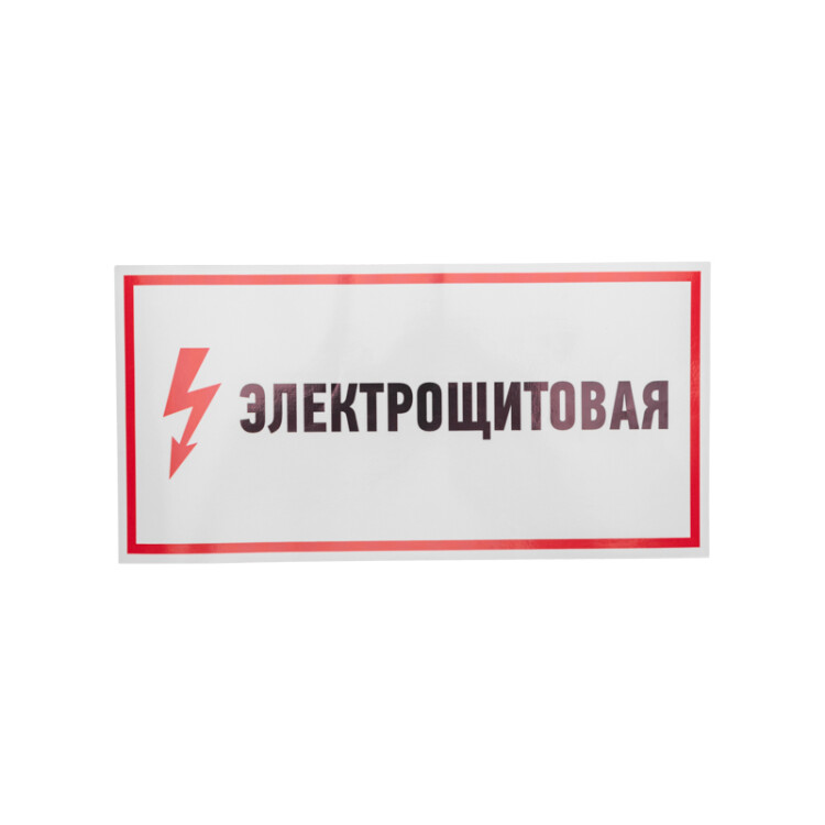 Знак электробезопасности "Электрощитовая" 150*300 мм Rexant, 56-0004