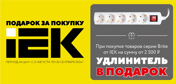 Удлинитель в подарок за покупку IEK Brite