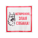 Информационный знак "Злая собака" 200x200 мм Rexant, 56-0036