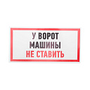 Информационный знак "Машины не ставить" 150x300 мм Rexant, 56-0038