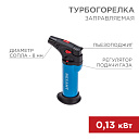 Зажигалка турбо REXANT GT-11 заправляемая