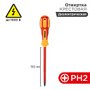 Отвертка крестовая " Электрика " PH 2 X 150 мм Rexant-Отвёртки - купить по низкой цене в интернет-магазине, характеристики, отзывы | АВС-электро